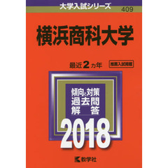 横浜商科大学　２０１８年版