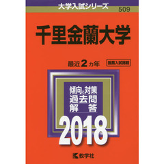 千里金蘭大学　２０１８年版