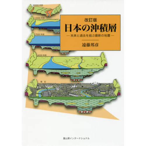 日本の沖積層 未来と過去を結ぶ最新の地層 改訂版 通販｜セブンネット