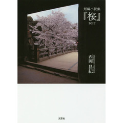 『桜』２０１７　短編小説集