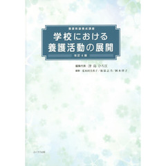 学校における養護活動の展開　養護教諭養成講座　〔２０１７〕改訂４版