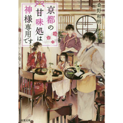 京都の甘味処は神様専用です