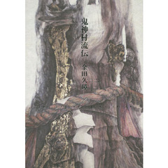鬼神村流伝