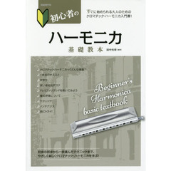 初心者のハーモニカ基礎教本　すぐに始められる大人のためのクロマチック・ハーモニカ入門書！　〔２０１７〕