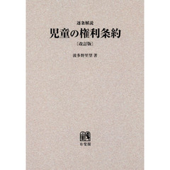 ＯＤ版　逐条解説　児童の権利条約　改訂版