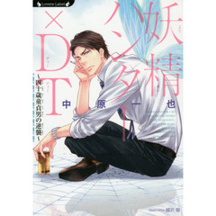 妖精ハンター×ＤＴ　四十歳童貞男の逆襲