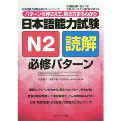 日本語能力試験Ｎ２読解必修パターン　パターンを押さえて、解き方まるわかり