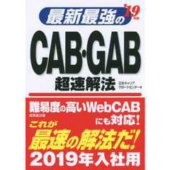 最新最強のＣＡＢ・ＧＡＢ超速解法　’１９年版
