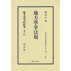 日本立法資料全集　別巻１０３１　復刻版　地方學事法規