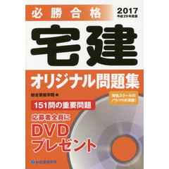 必勝合格宅建オリジナル問題集　平成２９年度版