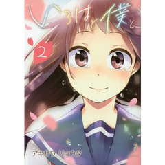 いろはと僕と　２