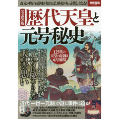 歴代天皇と元号秘史　完全保存版　改元の理由と意味を知れば、日本の歴史がもっと楽しくなる！