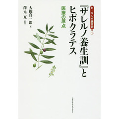 『サレルノ養生訓』とヒポクラテス　医療の原点