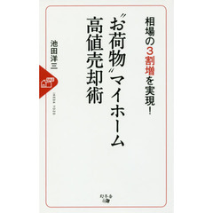 相場の3割増を実現! “お荷物”マイホーム高値売却術
