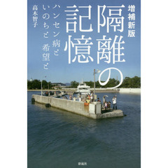 隔離の記憶　ハンセン病といのちと希望と　増補新版