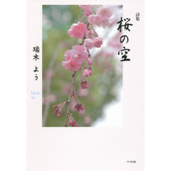 桜の空　詩集