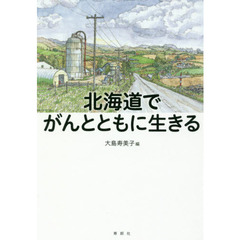 北海道でがんとともに生きる