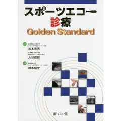 スポーツエコー診療Ｇｏｌｄｅｎ　Ｓｔａｎｄａｒｄ