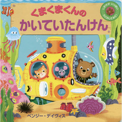 くまくまくんのかいていたんけん　しかけがいっぱいうごかしてみて！