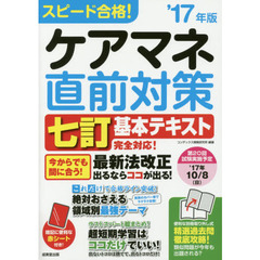 スピード合格！ケアマネ直前対策　’１７年版