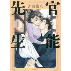 官能先生　１