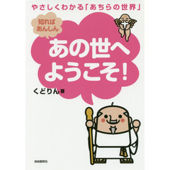 あの世へようこそ！　やさしくわかる「あちらの世界」　知ればあんしん