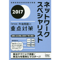 ネットワークスペシャリスト「専門知識＋午後問題」の重点対策　２０１７