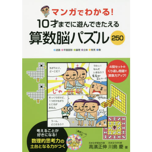 マンガでわかる！１０才までに遊んできたえる算数脳パズル２５０　●迷路●平面図形●論理●立体●発見●数