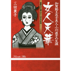 女人天華　加賀勤王志士夫人・小川直子の生涯　霊峰白山開山千三百年記念