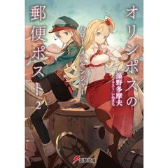 オリンポスの郵便ポスト　２　ハロー・メッセンジャー