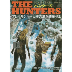 ＴＨＥ　ＨＵＮＴＥＲＳ　〔２上〕　アレクサンダー大王の墓を発掘せよ　上