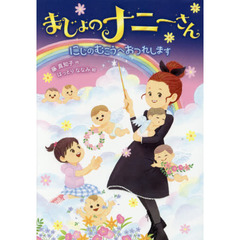 まじょのナニーさんにじのむこうへおつれします
