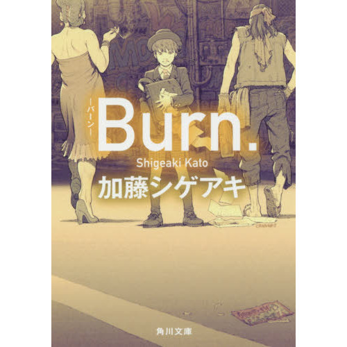 Burn.-バーン- (角川文庫) （文庫本）