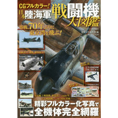 ＣＧフルカラー！日本陸海軍戦闘機大図鑑　精彩フルカラー化写真で全機体完全網羅