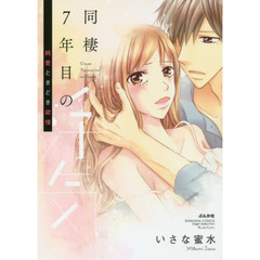同棲７年目の浮気　純情ときどき欲情