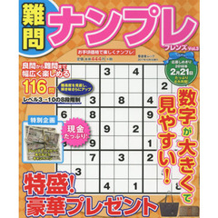 難問ナンプレフレンズ　Ｖｏｌ．３