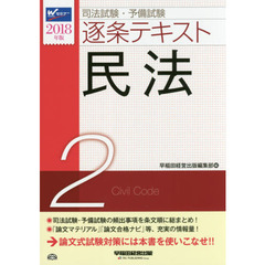 司法試験・予備試験逐条テキスト　２０１８年版２　民法