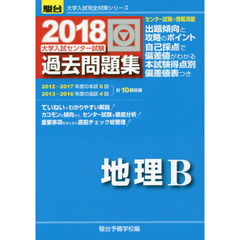 大学入試センター試験過去問題集地理Ｂ