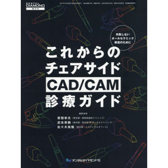 これからのチェアサイドＣＡＤ／ＣＡＭ診療ガイド　失敗しないオールセラミック修復のために