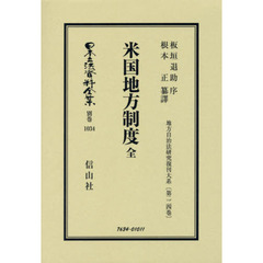 日本立法資料全集　別巻１０３４　復刻版　米国地方制度