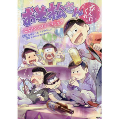 おそ松さん公式アンソロジーコミック〈呑んだくれ〉