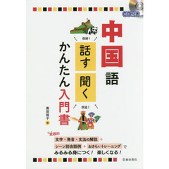 中国語話す・聞くかんたん入門書