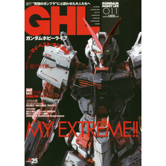 ガンダムホビーライフ　０１１　ＭＹ　ＥＸＴＲＥＭＥ！