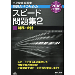 中小企業診断士最速合格のためのスピード問題集　２０１８年度版２　財務・会計