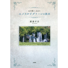 心の赴くままに　エメラルドグリーンの湧水