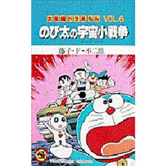 大長編ドラえもん　Ｖｏｌ．６　のび太の宇宙小戦争