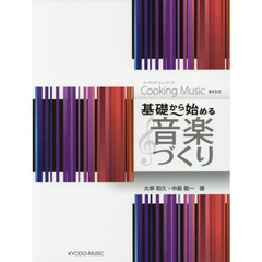 クッキンミュージック　基礎から始める音楽づくり　第２版