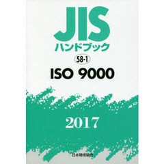 ＪＩＳハンドブック　ＩＳＯ　９０００　２０１７