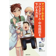 マンガでわかるコレステロール・中性脂肪を下げる方法