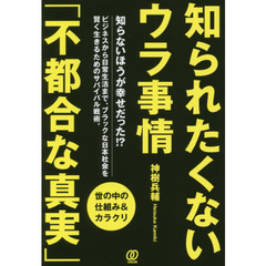 知られたくないウラ事情「不都合な真実」　世の中の仕組み＆カラクリ